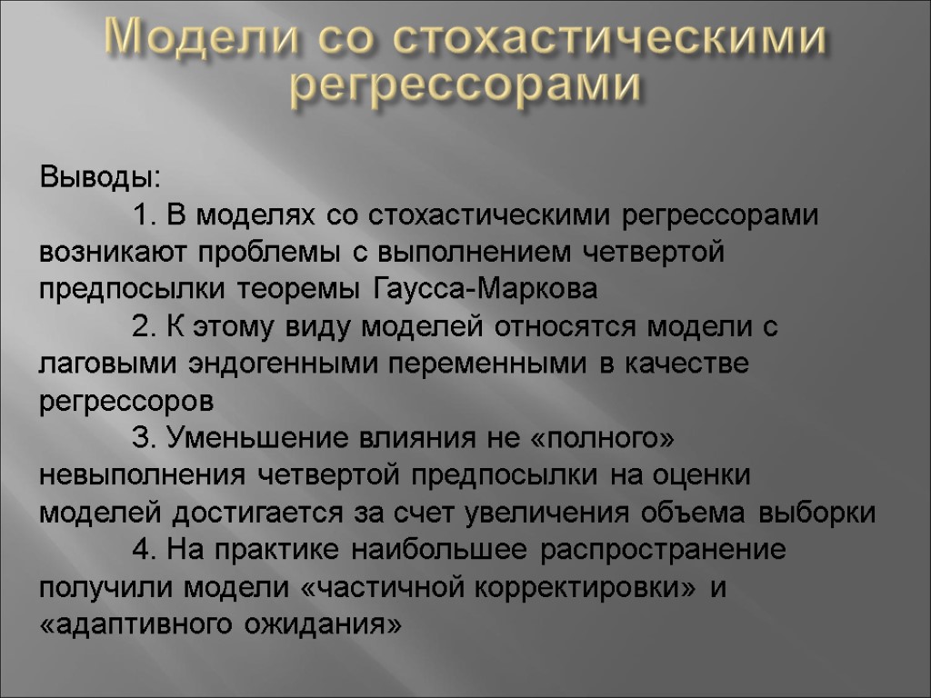 Модели со стохастическими регрессорами Выводы: 1. В моделях со стохастическими регрессорами возникают проблемы с